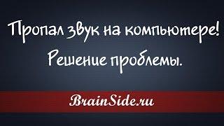 Пропал звук на компьютере  Что делать?