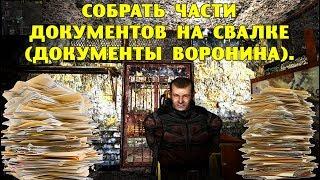 ОП-2.1.  Собрать части документов на Свалке  (документы Воронина)