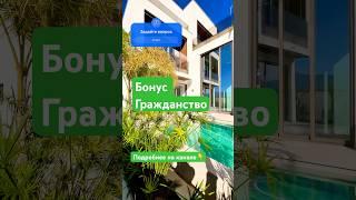 Зарубежная недвижимость, гражданство #realestate #недвижимость #недвижимостьвтурции