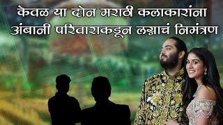 केवळ या दोन मराठी कलाकारांना मिळाले होते अनंत अंबानीच्या लग्नाचे निमंत्रण | #ambani Wedding