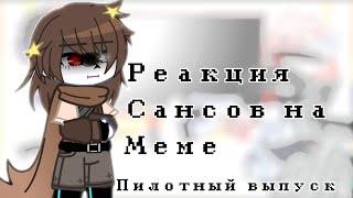 Реакция сансов на меме || Gacha Club || Ч.О!!!