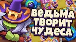 RUSH ROYALE | 200B НА ИНКВИЗИТОРЕ | ВЕДЬМА ИЛИ ЛОВЧИЙ? | ЧТО ВЫБРАТЬ