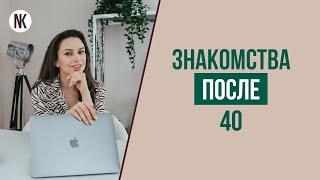 Как познакомиться с мужчиной после 40 лет? | Психолог Наталья Корнеева