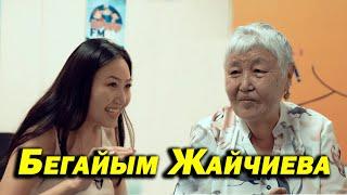 Бегайым Жайчиева : “Үйдөгү ынтымак аялдын колунда”