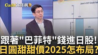 巴菲特也看好!日圓甜甜價帶飛日股 揭2025布局術? 2025年日股ETF布局術! 蔡明翰曝投資心法須留意..｜廖婕妤 主持｜20241229| Catch大錢潮 feat.蔡明翰