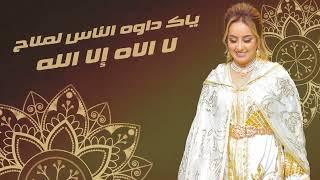 Zina Daoudia - Lmima Ana Bentek Jadid2022 daba yhan Molana زينة - الداودية - الميمه انا بنتك