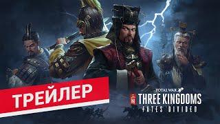 Дополнение Fates Divided Total War: THREE KINGDOMS трейлер на русском