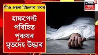 Assamese News : উত্তৰ গুৱাহাটীৰ মধ্যমখণ্ড পাৰঘাটত মৃতদেহ উদ্ধাৰ।