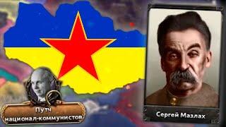 НОВЫЙ ПУТЬ - УКРАИНА В HOI4 Ukraine Above All