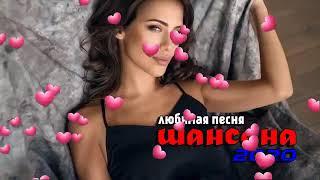 Шансон 2020 - Красивые песни в машину - Все Хиты Послушайте!!!