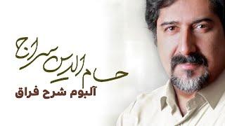 Hesameddin Seraj - Sharhe Feragh Album | حسام الدین سراج - آلبوم شرح فراق