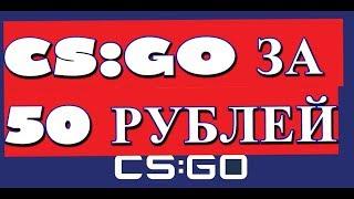 CS GO ЗА 50 РУБЛЕЙ! ПРОВЕРКА GAME-FIX.RU