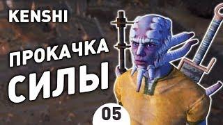 ПРОКАЧКА СИЛЫ! - #5 KENSHI 1.0 ПРОХОЖДЕНИЕ