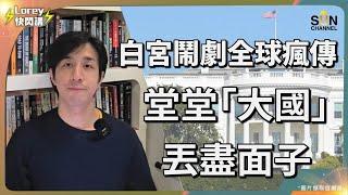 美國不演了！，眾目睽睽下欺凌弱國？！特朗普食言推翻前總統拜登支持烏克蘭一詞！烏克蘭仍有翻生機會嗎？白宮鬧劇美國食相難看！澤連斯基雖漂亮贏咗場交，但輸咗國家？｜Lorey快閃講