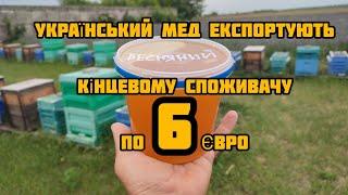 Реальна ціна, за якою продають мед з України
