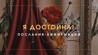 Я ДОСТОЙНА! ПОСЛАНИЯ-АФФИРМАЦИИ ДЛЯ ЖЕНЩИН