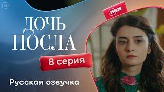 Дочь посла - 8 серия! Русский дубляж