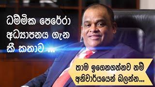 Dhammika Perera speech about education.ඔබත් තවමත් ඉගෙනගන්න අයෙක් නම් අනිවාරෙන් නරඹන්න#dammikaperera