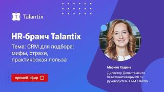 CRM для подбора: мифы, страхи, практическая польза / Talantix