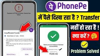 Phonepe me balance dikha raha hai lekin transfer nahi ho raha hai | phonepe se paise nahi ja raha ha