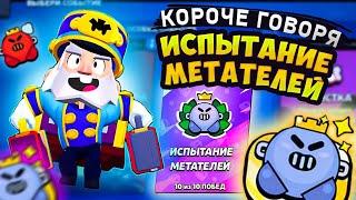 КОРОЧЕ ГОВОРЯ, испытание МЕТАТЕЛЕЙ | Brawl Stars