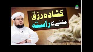 Kushada Rizq Milny Ka Rasta| by Mufti Muhammad Qasim Attari