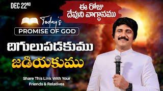 Dec 22nd, 2024 ఈ రోజు దేవుని వాగ్ధానం Today's Promise of God - PJSP Life Changing Message