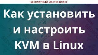 Как установить и настроить KVM в Linux