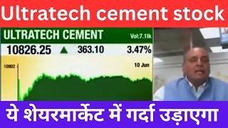 Ultratech cement stock analysis | अब ये शेयर बाजार में गर्दा उड़ाएगा  | best stock