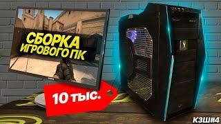 КЗШ #4 / СБОРКА ИГРОВОГО ПК ЗА 10000 РУБЛЕЙ