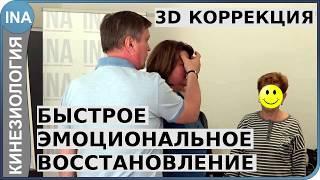 Быстрое эмоциональное восстановление методом 3D коррекции. Кинезиология