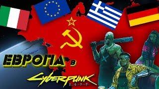 Геополитическая обстановка в Европе | Cyberpunk 2020