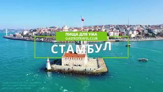 Отзыв о гастротуре в Стамбул, Пища для ума GASTROTRAVEL CLUB  сентябрь 2019, Артём и Анна, Москва