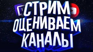 | STREAM | Бесплатная оценка канала а так же пиар |