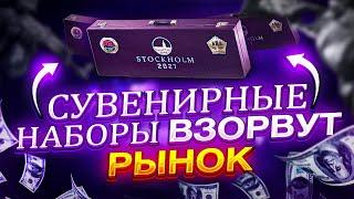 ИНВЕСТИЦИИ В СУВЕНИРНЫЕ НАБОРЫ PGL 2021 КАКИЕ СУВЕНИРНЫЕ НАБОРЫ СТОКГОЛЬМ 2021 ЛУЧШЕ ВСЕГО ЗАКУПАТЬ