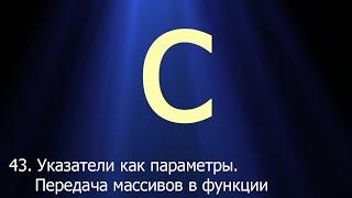 #43. Указатели как параметры. Передача массивов в функции | Язык C для начинающих