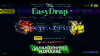 Проверка сайта EasyDrop 2020! Получилось подняться? Промокод в описании.