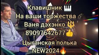 цыганская полька NEW 2024