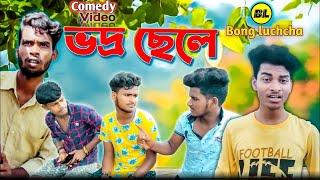 ভদ্র ছেলে comedy video ||vodro chhele comedy video| Polite boy comedy video | Bongluchcha video