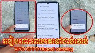 របៀបដោះពេលតេទៅជាប់រវល់​ VIVO OPPO Huawei  How to get rid of busy Block calls VIVO OPPO Huawei