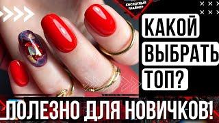 Какой Топ Выбрать Как Покрывать ногти Топом Виды топов Обзор Топов Clio Brilliant, Global Fashion