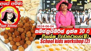  සබස්ක්‍රයිබර්ස් ලක්ෂ 30 ට විශේෂ වැඩසටහන(ii) 50 Cutlets for party, School kids workshop by Apé Amma