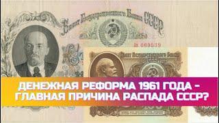 Денежная реформа 1961 года - уничтожение экономики СССР. Главная причина распада СССР?