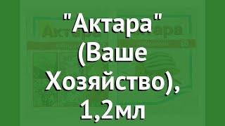 Средство от насекомых Актара (Ваше Хозяйство), 1,2мл обзор MV003202