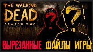 WALKING DEAD || ВЫРЕЗАННЫЙ КОНТЕНТ || [СЕКРЕТНЫЕ ФАЙЛЫ ИГРЫ] ЧАСТЬ 1/2