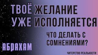 Если желание долго не исполняется. Что делать с сомнениями? Абрахам