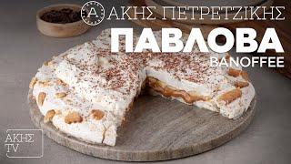 Πάβλοβα Banoffee Επ. 68 | Kitchen Lab TV | Άκης Πετρετζίκης