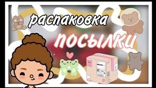 распаковка посылки//changli toca