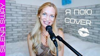 ТАМ НЕТ МЕНЯ - SILENA SWAY (COVER СЕВАРА) #SilenaSway_Силена Вселенная