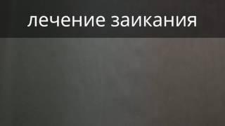 Сеанс лечения заикания.  Владимир Звонков, врач-психотерапевт.